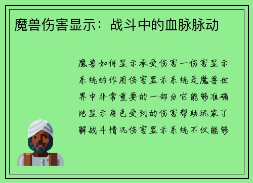 魔兽伤害显示：战斗中的血脉脉动