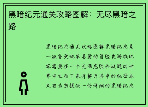黑暗纪元通关攻略图解：无尽黑暗之路