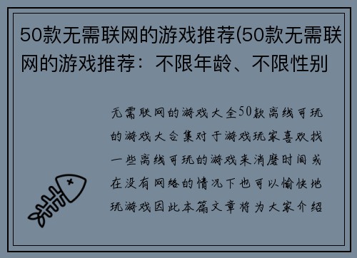 50款无需联网的游戏推荐(50款无需联网的游戏推荐：不限年龄、不限性别、极具乐趣的游戏清单)