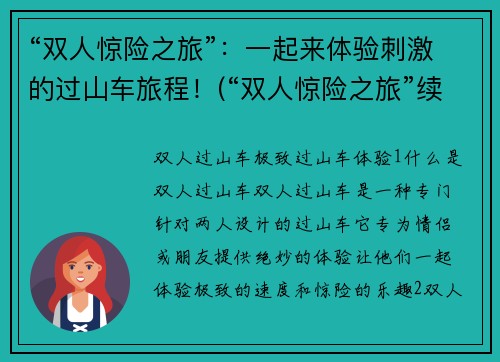 “双人惊险之旅”：一起来体验刺激的过山车旅程！(“双人惊险之旅”续：共享极限刺激，过山车之旅再升级！)