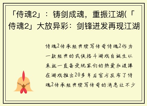 「侍魂2」：铸剑成魂，重振江湖(「侍魂2」大放异彩：剑锋迸发再现江湖)