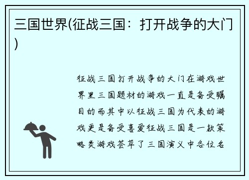 三国世界(征战三国：打开战争的大门)
