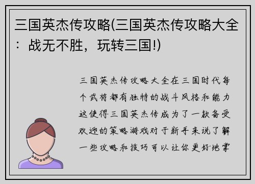 三国英杰传攻略(三国英杰传攻略大全：战无不胜，玩转三国!)