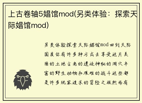 上古卷轴5娼馆mod(另类体验：探索天际娼馆mod)