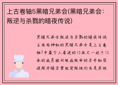 上古卷轴5黑暗兄弟会(黑暗兄弟会：叛逆与杀戮的暗夜传说)