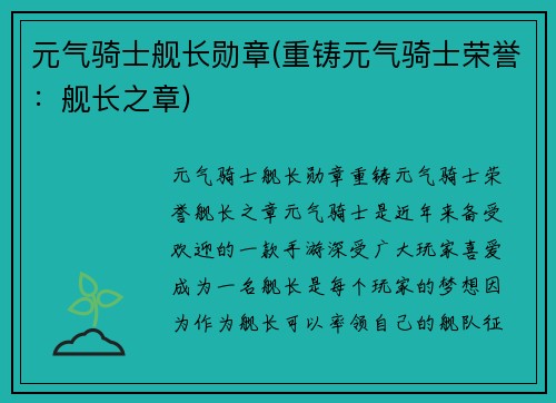 元气骑士舰长勋章(重铸元气骑士荣誉：舰长之章)