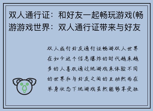 双人通行证：和好友一起畅玩游戏(畅游游戏世界：双人通行证带来与好友共享的乐趣)