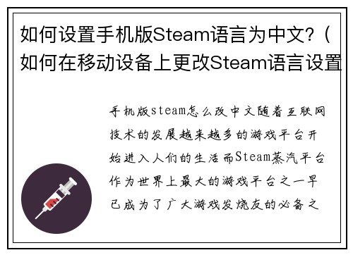 如何设置手机版Steam语言为中文？(如何在移动设备上更改Steam语言设置为中文 - 简单易行的步骤)