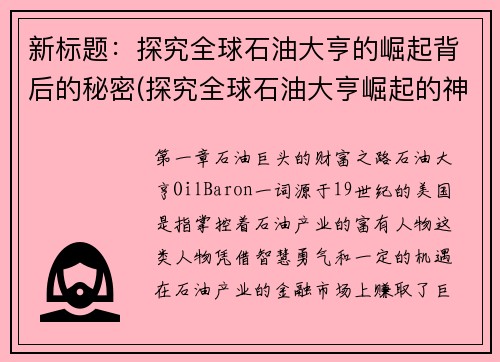 新标题：探究全球石油大亨的崛起背后的秘密(探究全球石油大亨崛起的神秘背后  续写)