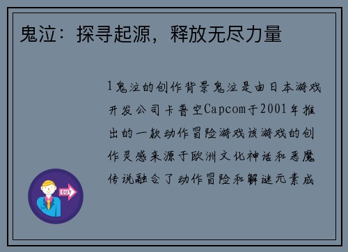 鬼泣：探寻起源，释放无尽力量