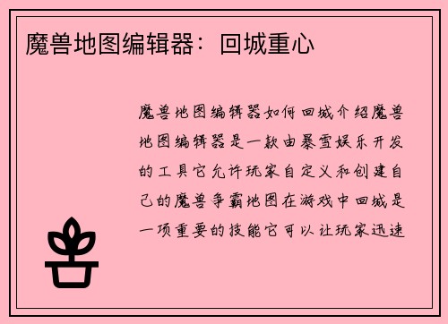 魔兽地图编辑器：回城重心