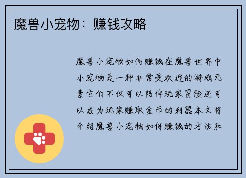 魔兽小宠物：赚钱攻略