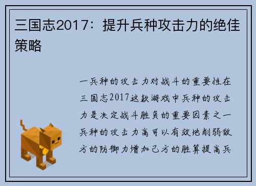 三国志2017：提升兵种攻击力的绝佳策略
